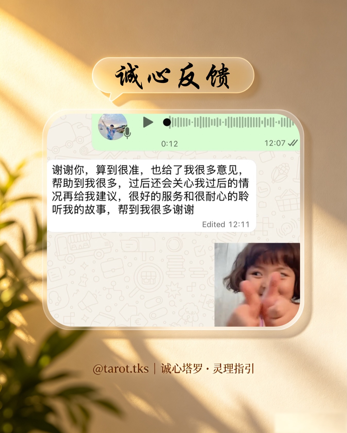 诚心塔罗客户反馈 — 很耐心地聆听