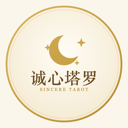 诚心塔罗 Sincere Tarot logo